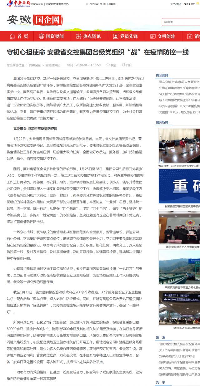 42守初心擔(dān)使命 安徽省交控集團(tuán)各級黨組織“戰(zhàn)”在疫情防控一線_安徽國企網(wǎng) _ 中安在線.png