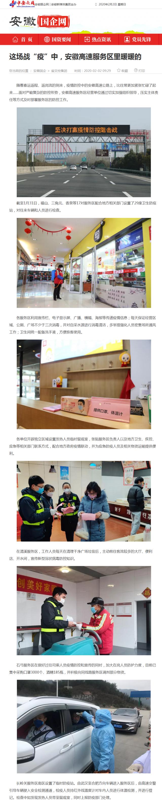 59這場(chǎng)戰(zhàn)“疫”中，安徽高速服務(wù)區(qū)里暖暖的_安徽國(guó)企網(wǎng) _ 中安在線.png