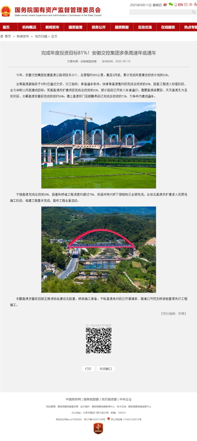 完成年度投資目標(biāo)81%！安徽交控集團(tuán)多條高速年底通車－國務(wù)院國有資產(chǎn)監(jiān)督管理委員會.png